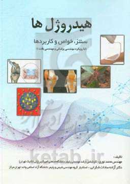 هیدروژل‌ها - سنتز، خواص و کاربردها