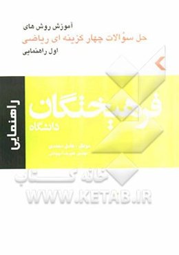 کتاب آموزش حل سوالات چهارگزینه‌ای ریاضی (اول راهنمایی)