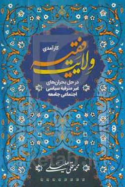 کارآمدی ولایت فقیه در حل بحران‌های غیرمترقبه سیاسی اجتماعی جامعه