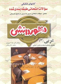 سوالات امتحانی طبقه‌بندی شده عربی (3) سال سوم دبیرستان ویژه‌ی رشته‌ی علوم انسانی