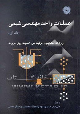 عملیات واحد مهندسی شیمی