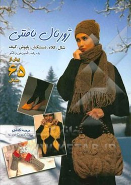 ژورنال بافتنی شال، کلاه، کیف، دستکش و پاپوش