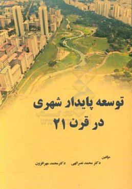 توسعه پایداری شهری در قرن 21