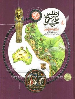 اطلس تاریخ جهان برای دانش‌آموز