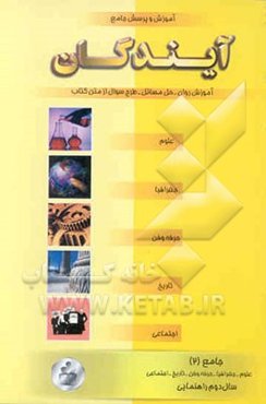 آموزش و پرسش جامع دوم راهنمایی شامل دروس: علوم، حرفه‌وفن، تاریخ، جغرافیا و اجتماعی