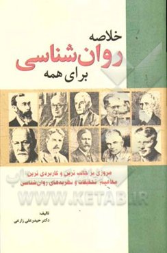 خلاصه روان‌شناسی برای همه: مروری بر جالب‌ترین و کاربردی‌ترین مفاهیم، تحقیقات و نظریه‌های روان‌شناسی