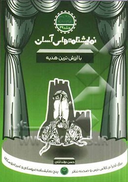 با ارزش ترین هدیه – نمایشنامه های آسان 29
