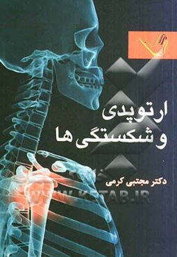 ارتوپدی و شکستگی‌ها