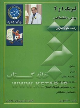فیزیک 1 و 2 پیش‌دانشگاهی تجربی