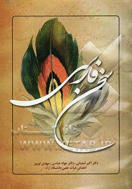 سخن فارسی: برگزیده‌ی نظم و نثر فارسی همراه با مباحثی از سبک‌شناسی، دستور و آیین نگارش