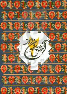 آتش بدون دود: درخت مقدس