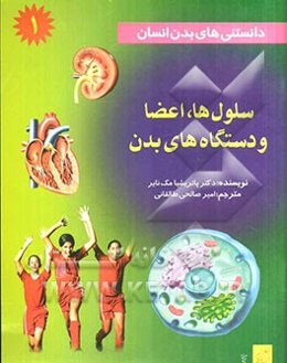 دانستنی‌های بدن انسان: سلول‌ها، اعضا و دستگاه‌های بدن