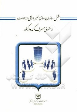 نقش سازمان‌های غیردولتی در حمایت از حقوق مصرف کننده در کشور