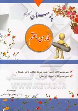 پرسمان نکته به نکته "پایه هفتم" توضیحات معانی درس‌ها، نمونه سوالات تالیفی، نمونه سوالات آزمون تیزهوشان، نمونه سوالات المپیادها و سنجش