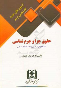 آزمون‌های جدید کارشناسی ارشد حقوق جزا و جرم‌شناسی