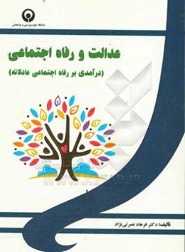 عدالت و رفاه اجتماعی (درآمدی بر رفاه اجتماعی عادلانه)