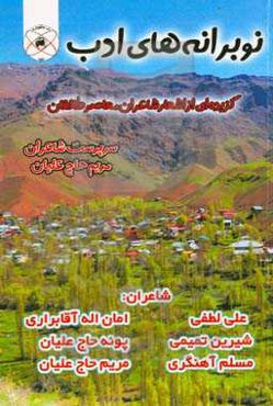 نوبرانه‌های ادب: گزیده‌ای از اشعار شاعران معاصر طالقان