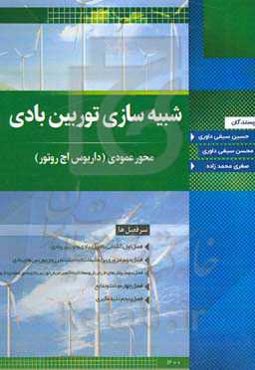 شبیه‌سازی توریین بادی محور عمودی داریوس اچ روتور