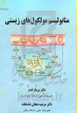 متابولیسم مولکول‌های زیستی