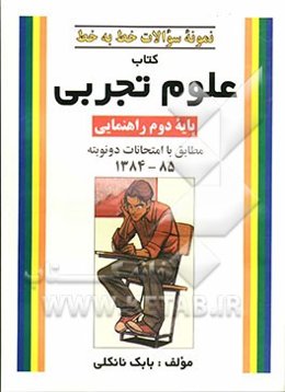 نمونه سوالات خط به خط کتاب علوم تجربی پایه دوم راهنمایی مطابق با امتحانات دو نوبته