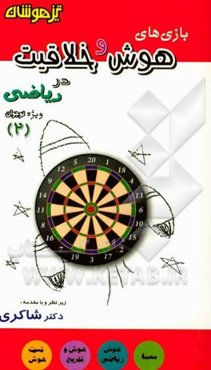 بازی‌های هوش و خلاقیت در ریاضی 2 (ویژه نوجوان)