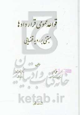 قواعد عمومی قراردادها مبتنی بر رویه قضایی