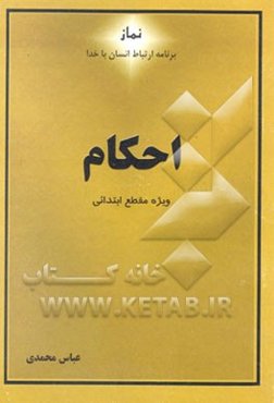 نماز برنامه ارتباط انسان با خدا: احکام ویژه مقطع ابتدایی