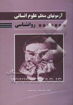 آزمونهای منظم علوم انسانی روانشناسی