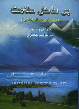 بر ساحل سلامت