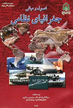 اصول و مبانی جغرافیای نظامی