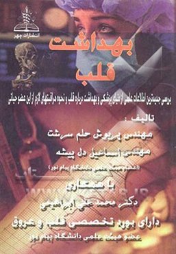 بهداشت قلب: بررسی جدیدترین اطلاعات علمی از دنیای پزشکی و بهداشت درباره قلب و نحوه مراقبت‌های لازم از این عضو حیاتی