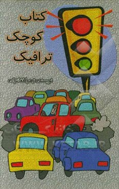 کتاب کوچک ترافیک