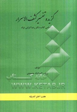 گزیده‌ی تفسیر کشف الاسرار: بر اساس کتاب دکتر رضا انزابی‌نژاد
