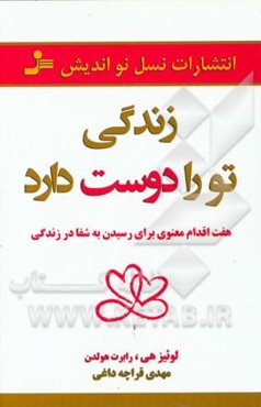 زندگی تو را دوست دارد: هفت اقدام معنوی برای رسیدن به شفا در زندگی