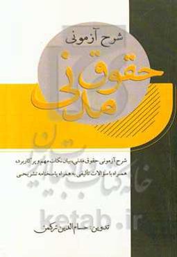 شرح آزمونی حقوق مدنی