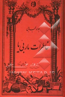 خاطرات ماربی‌یا