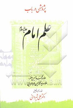 پژوهشی در باب علم امام (ع)