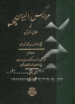 ترجمه عرایس البیان فی حقایق القرآن: حجر، نحل، اسراء، کهف، مریم، طه، انبیاء، حج، مومنون، نور، فرقان، شعرا