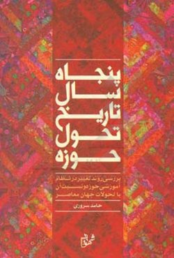 پنجاه سال تاریخ تحول حوزه: بررسی روند تغییر در نظام آموزشی حوزه و نسبت آن با تحولات جهان معاصر