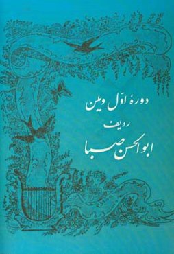ویلن: ردیف استاد ابوالحسن صبا