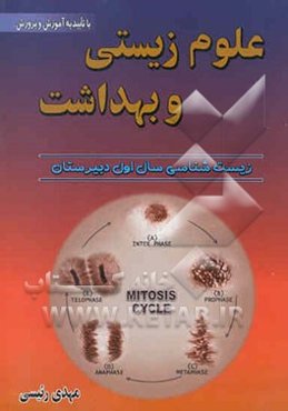 علوم زیستی و بهداشت