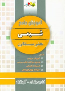 آموزش جامع شیمی هنرستان