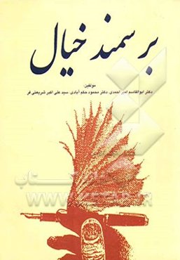 بر سمند خیال (ادبیات عمومی دانشگاه‌ها)