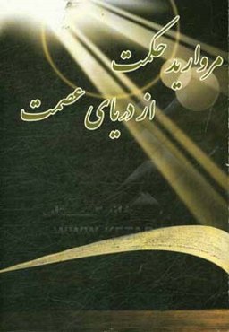 مروارید حکمت از دریای عصمت