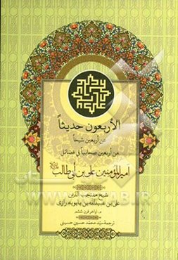 الاربعون حدیثا: عن اربعین شیخا من اربعین صحابیا فی فضائل الامام امیرالمومنین علی‌بن‌ابی‌طالب (ع)