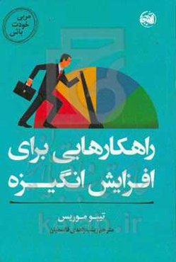 مربی خودت باش: راهکارهایی برای افزایش انگیزه