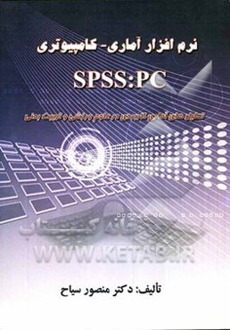 نرم‌افزار آماری - کامپیوتری SPSS: PC و تحلیل‌های آماری کاربردی در علوم ورزشی و تربیت بدنی