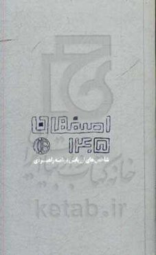 شاخص‌های ارزیابی برنامه راهبردی اصفهان 1405: ششمین برنامه پنج ساله شهرداری اصفهان