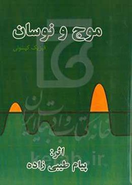 فیزیک کپسولی موج و نوسان