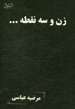 مجموعه داستان زن و سه نقطه